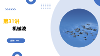 第31讲 机械波（复习课件）（全国通用）-2026年高考物理一轮复习讲练