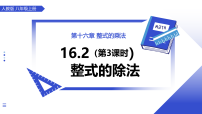 人教版（2024）八年级上册（2024）16.2 整式的乘法背景图课件ppt