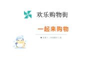 数学二年级上册（2024）一起来购物教学ppt课件