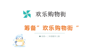 数学二年级上册（2024）☆ 欢乐购物街筹备“欢乐购物街”教学课件ppt