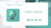 专题10 机械运动（PPT）2025-2026学年七上科学浙教版2024期中复习课件知识点+习题
