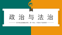 政治 (道德与法治)必修3 政治与法治巩固党的执政地位教学演示ppt课件