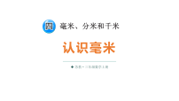 小学数学苏教版（2024）三年级上册（2024）四 毫米、分米和千米教学ppt课件