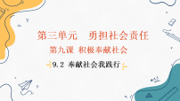 初中政治 (道德与法治)人教版（2024）八年级上册（2024）第三单元 勇担社会责任第九课 积极奉献社会集体备课课件ppt