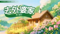小学语文统编版（2024）二年级上册（2024）5 去外婆家说课ppt课件