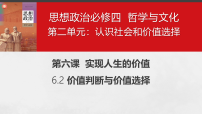高中政治 (道德与法治)人教统编版必修4 哲学与文化价值判断与价值选择教案配套ppt课件