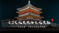 高中政治 (道德与法治)人教统编版必修4 哲学与文化文化交流与文化交融说课ppt课件