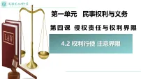 高中政治 (道德与法治)人教统编版选择性必修2 法律与生活注意界限背景图ppt课件