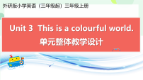 三年级上册（2024）Unit 3 lt's a colourful world!教学设计