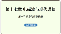 苏科版（2024）九年级全册第十七章 电磁波与现代通信信息与信息传播集体备课ppt课件