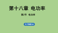 初中物理人教版（2024）九年级全册（2024）第2节 电功率课堂教学ppt课件