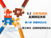 高中政治 (道德与法治)人教统编版选择性必修3 逻辑与思维分析与综合及其辩证关系多媒体教学ppt课件