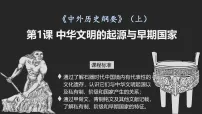 高中中华文明的起源与早期国家教案配套课件ppt