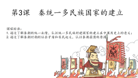 历史(必修)中外历史纲要(上)秦统一多民族封建国家的建立授课课件ppt