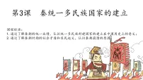 历史(必修)中外历史纲要(上)秦统一多民族封建国家的建立授课课件ppt