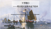 高中历史人教统编版(必修)中外历史纲要(上)两次鸦片战争教学课件ppt