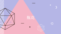 学前教育《瓶花》课件