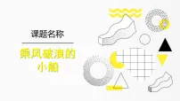 学前教育《乘风破浪的小船》课件