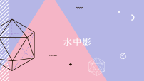 学前教育《水中影》课件