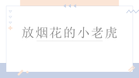 学前教育《放烟花的小老虎》课件