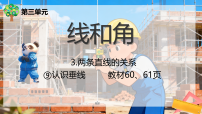 冀教版（2024）三年级上册（2024）3. 两条直线的关系教课内容课件ppt