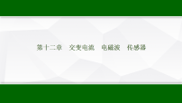 高考物理【一轮复习】讲义73　第一十二章　第一节　交变电流的产生及描述课件PPT