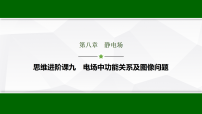 高考物理【一轮复习】讲义47　第八章　思维进阶课九　电场中功能关系及图像问题课件PPT