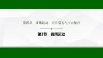 高考物理【一轮复习】讲义21　第四章　第三节　圆周运动课件PPT