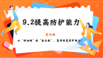 初中政治 (道德与法治)人教版（2024）七年级上册（2024）提高防护能力课文内容ppt课件