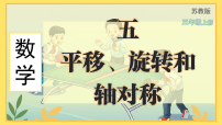 苏教版（2024）三年级上册（2024）平移和旋转示范课课件ppt