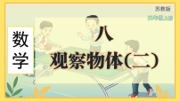 三年级上册（2024）八 观察物体（二）背景图ppt课件