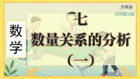 苏教版（2024）三年级上册（2024）七 数量关系的分析（一）评课课件ppt