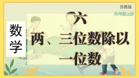 苏教版（2024）三年级上册（2024）两位数除以一位数课前预习课件ppt