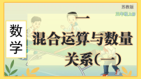 小学数学苏教版（2024）三年级上册（2024）一 混合运算与数量关系（一）示范课课件ppt
