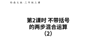 西师大版（2024）三年级上册（2024）四则混合运算教学课件ppt
