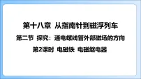 物理沪科版(2024)第二节 探究:通电螺线管外部磁场的方向教学课件ppt