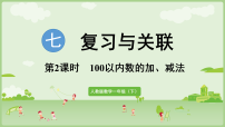 小学数学人教版（2024）一年级下册（2024）整理复习多媒体教学ppt课件