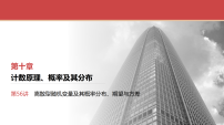 2026届高三数学一轮复习课件第56讲离散型随机变量及其概率分布、期望与方差
