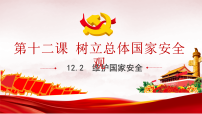 初中政治 (道德与法治)人教版（2024）八年级上册（2024）维护国家安全图片ppt课件