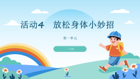 小学信息技术人教版（2024）二年级全一册（2024）第一单元  数字健康伴我行活动4  放松身体小妙招说课ppt课件