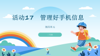 小学信息技术人教版（2024）二年级全一册（2024）活动17   管理好计算机信息课文内容课件ppt
