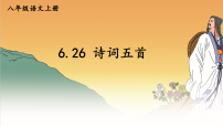 人教部编版（2024）八年级上册（2024）26 诗词五首评课ppt课件