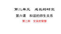 人教版（2024）七年级上册（2024）交友的智慧课文配套课件ppt