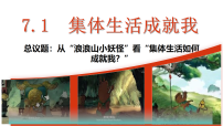 初中政治 (道德与法治)人教版（2024）七年级上册（2024）第二单元 成长的时空第七课 在集体中成长集体生活成就我授课ppt课件