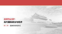 2026届高三政治一轮复习课件选修1第2课国家的结构形式