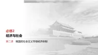 2026届高三政治一轮复习课件必修2第2课我国的社会主义市场经济体制