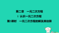 北师大版（2024）认识一元二次方程示范课ppt课件