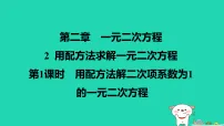 初中数学北师大版（2024）九年级上册用配方法求解一元二次方程说课ppt课件