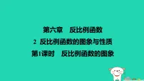初中数学北师大版（2024）九年级上册反比例函数的图象与性质课文内容ppt课件