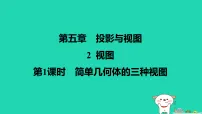 数学视图课前预习课件ppt